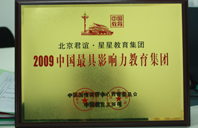 日我BB吧2009年中国最具影响力教育集团